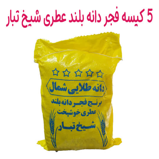 پک برنج فجر دانه بلند عطری خوشپخت 10 کیلویی شیخ تبار ( 5 کیسه ) کد 1020035
