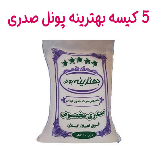 پک برنج ایرانی بهترینه پونل صدری 10 کیلویی ( 5 کیسه ) کد 1020028