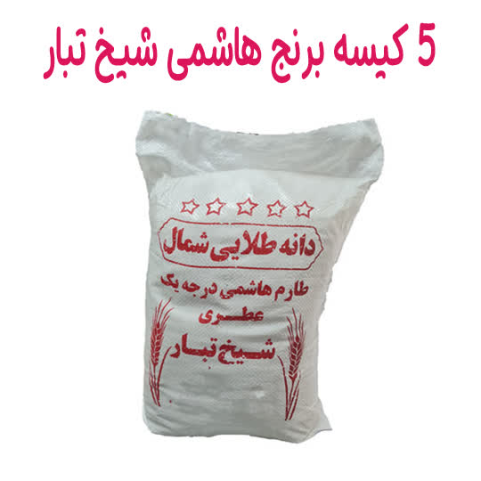 پک برنج هاشمی عطری 10 کیلویی شیخ تبار ( 5 کیسه ) کد 1020036